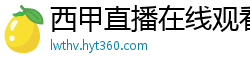 西甲直播在线观看